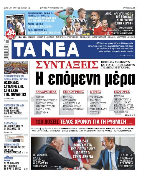 Διαβάστε στα «ΝΕΑ» της Δευτέρας: «Η επόμενη ημέρα για τις συντάξεις»