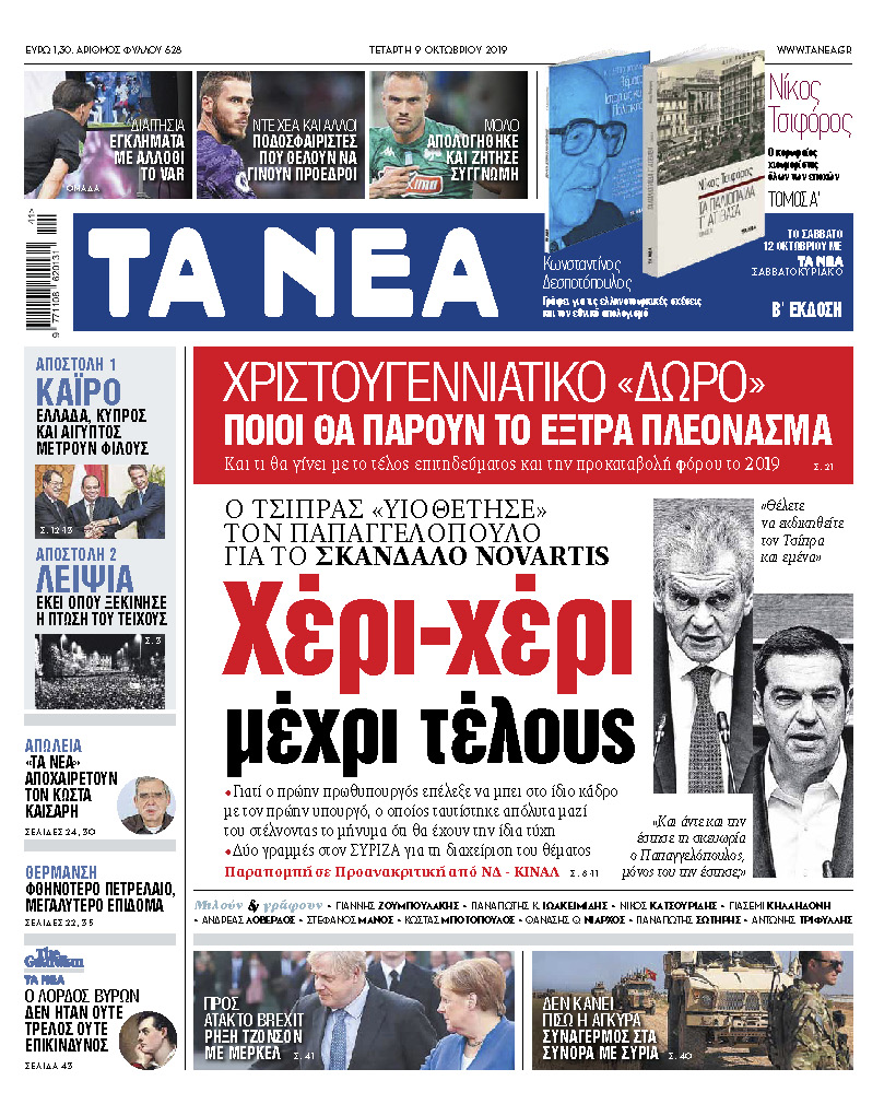 Διαβάστε στα «ΝΕΑ» της Τετάρτης: «Τσίπρας - Παπαγγελόπουλος, χέρι - χέρι μέχρι τέλους»