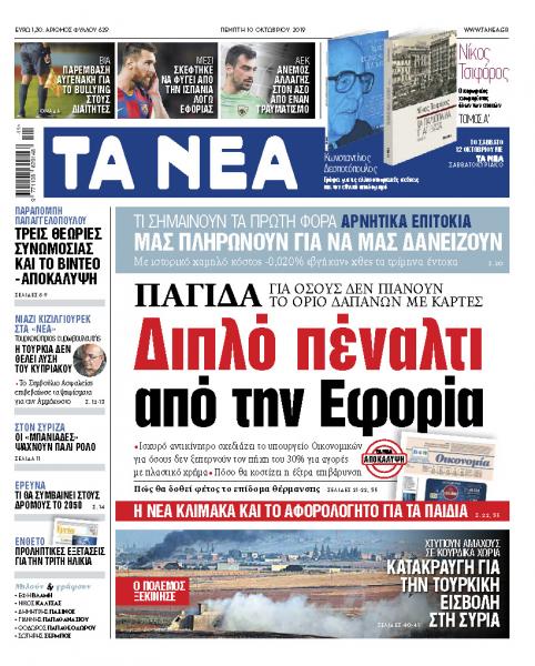 Διαβάστε στα «ΝΕΑ» της Πέμπτης: «Διπλό πέναλτι από την εφορία»