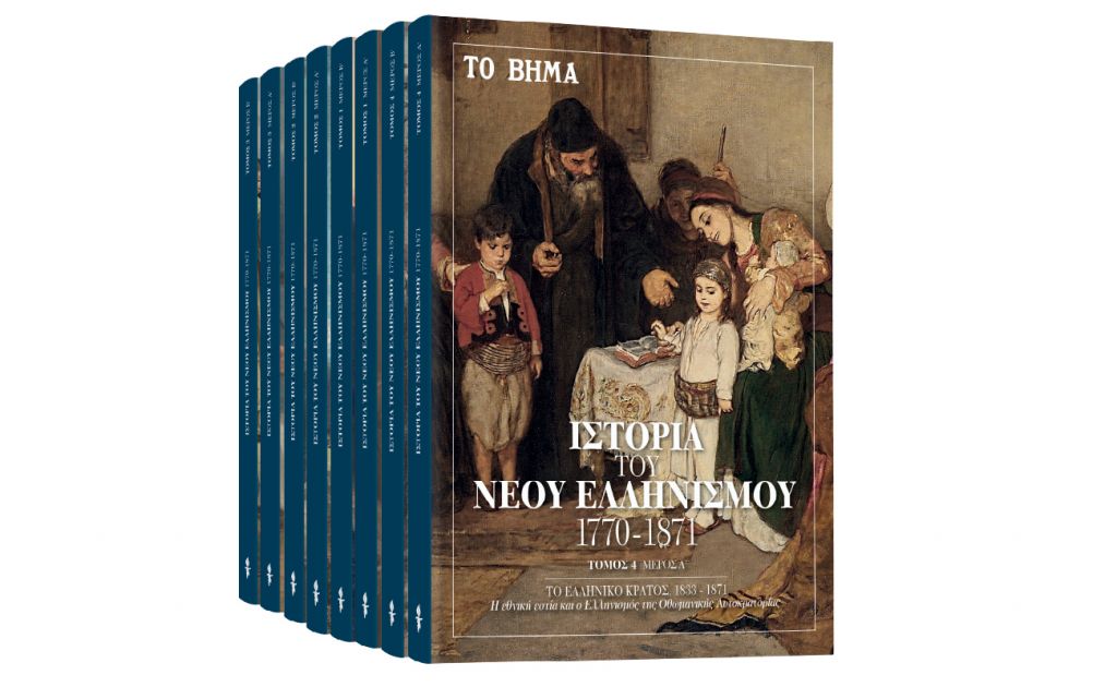 Με ΤΟ ΒΗΜΑ : «Ιστορία του Νέου Ελληνισμού», Harper’s Bazaar & «BHMAGAZINO»