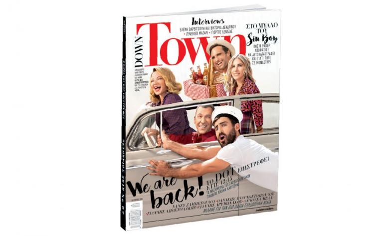 Down Town: Τώρα και στα περίπτερα