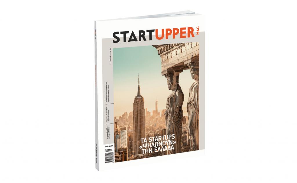 Το μηνιαίο περιοδικό «STARTUPPER MAG», την Κυριακή με «Το Βήμα»