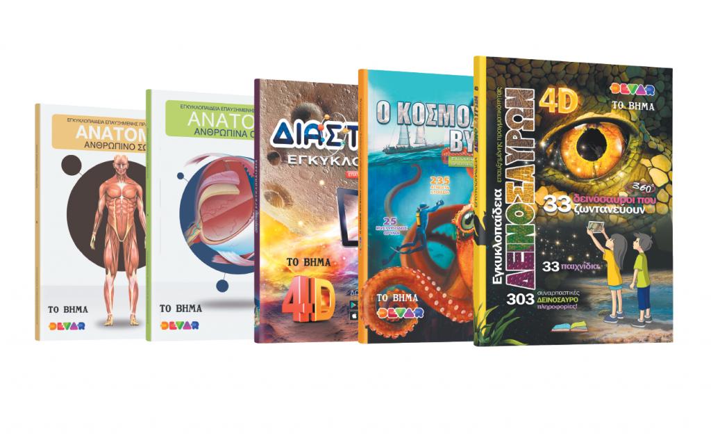 4D βιβλία, από «Το Βήμα της Κυριακής»