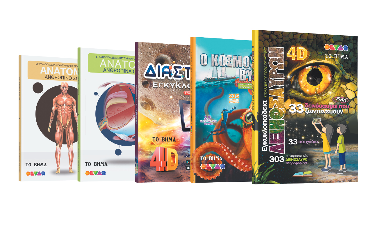 4D βιβλία, από «Το Βήμα της Κυριακής»