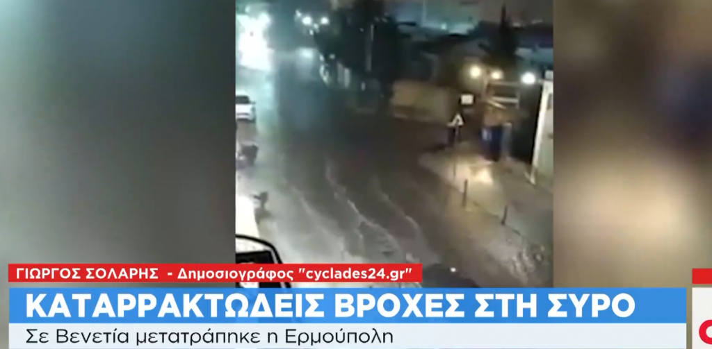 Κακοκαιρία: «Πνίγηκε» η Σύρος – Ποτάμια οι δρόμοι στην Ερμούπολη