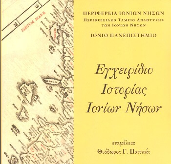 Εγχειρίδιο Ιστορίας Ιονίων Νήσων: Ενα σημαντικό ιστορικό βιβλίο για την περιοχή | in.gr