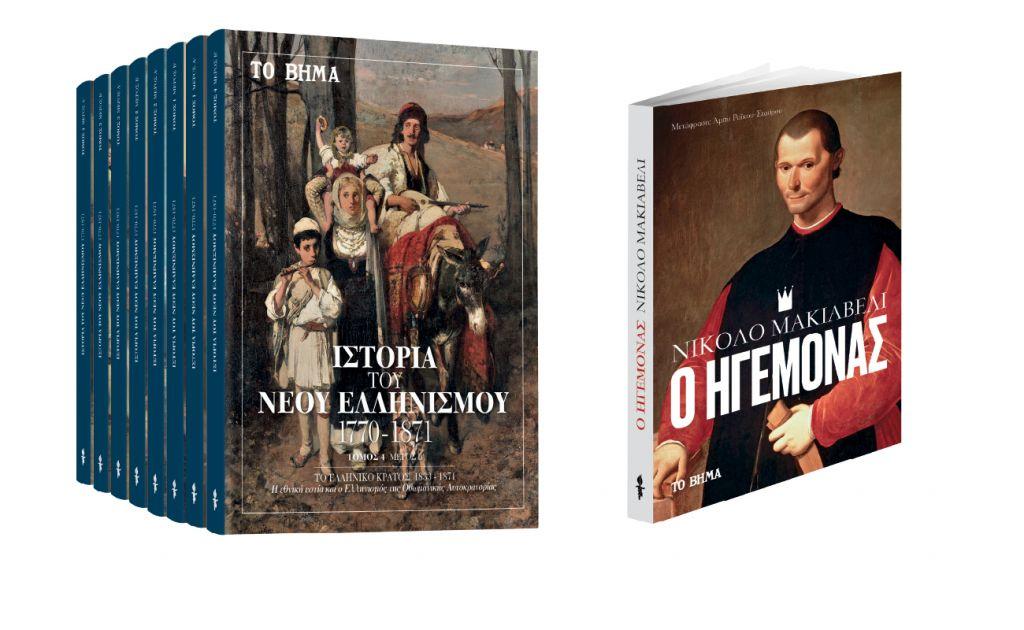 Την Κυριακή με «ΤΟ ΒΗΜΑ», «Μακιαβέλι – Ο Ηγεμόνας», «Ιστορία του Νέου Ελληνισμού», Startupper, Autohub & BHMAGAZINO