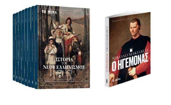 Την Κυριακή με «ΤΟ ΒΗΜΑ», «Μακιαβέλι – Ο Ηγεμόνας», «Ιστορία του Νέου Ελληνισμού», Startupper, Autohub & BHMAGAZINO