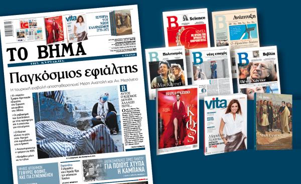 Διαβάστε στο «Βήμα της Κυριακής» : Παγκόσμιος εφιάλτης