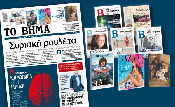 Διαβάστε στο «Βήμα της Κυριακής» : Συριακή ρουλέτα