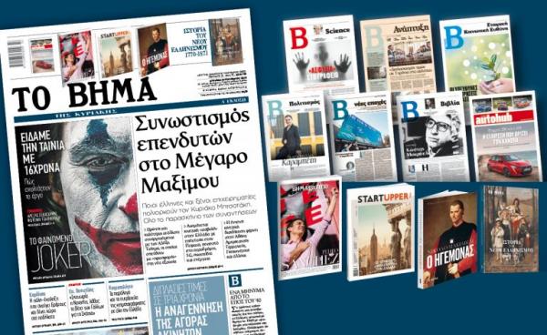 Διαβάστε στο «Βήμα της Κυριακής» : Συνωστισμός επενδυτών στο Μέγαρο Μαξίμου