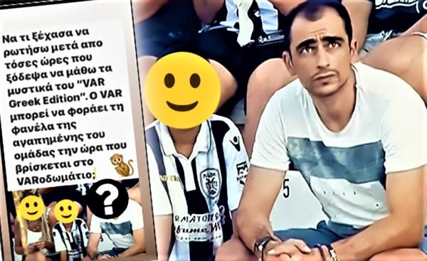 «O VAR μπορεί να φοράει τη φανέλα της αγαπημένης του ομάδας στο VARοδωμάτιο;»