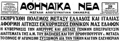 28η Οκτωβρίου 1940 : Τα fake news της εποχής που χρησιμοποίησαν οι Ιταλοί | in.gr
