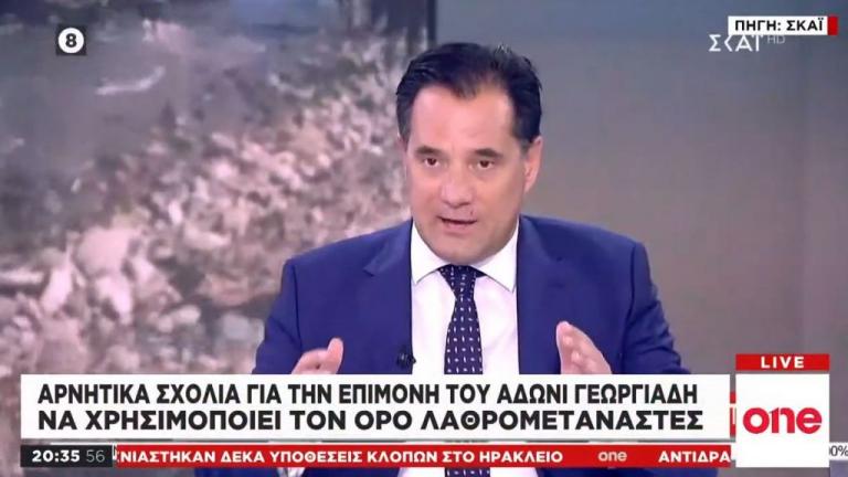 Επιμένει ο Αδ. Γεωργιάδης: Υπερασπίζεται τον όρο «λαθρομετανάστης»