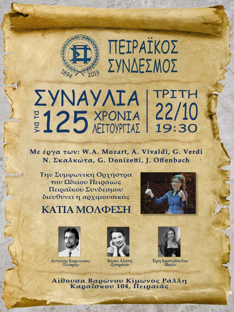 Σειρά εκδηλώσεων για τα 125 χρόνια του Πειραϊκού Συνδέσμου