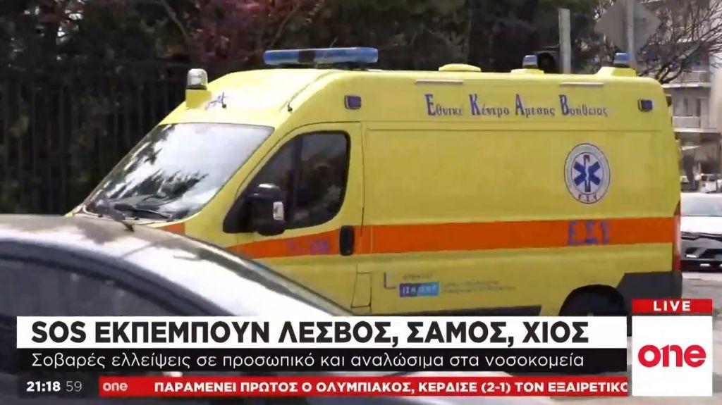 Σήμα κινδύνου εκπέμπουν τα νοσοκομεία του βορειοανατολικού Αιγαίου