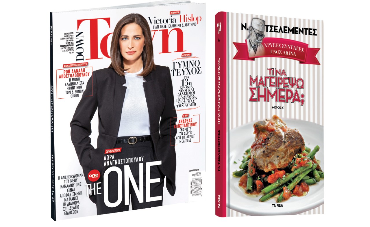 Το Σάββατο με «ΤΑ ΝΕΑ»: Ν. Τσελεμεντές – Χρυσές συνταγές ενός αιώνα & Down Town