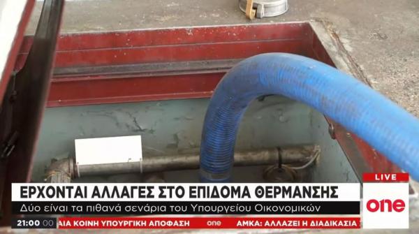 Επίδομα θέρμανσης : Τα δυο σενάρια που εξετάζει η κυβέρνηση