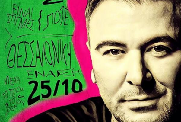 Αντώνης Ρέμος και Imam Baildi μαζί στην Θεσσαλονίκη