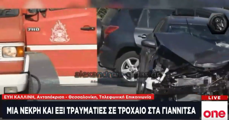 Γιαννιτσά: Τροχαίο με μία νεκρή και έξι τραυματίες