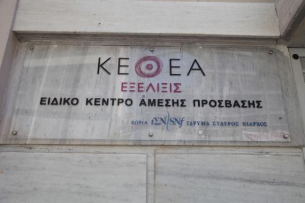 Αλλαγές στο ΚΕΘΕΑ : Σφοδρές αντιδράσεις από φορείς και Αντιπολίτευση