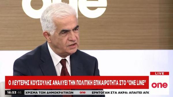 Ο Λ. Κουσούλης αναλύει την πολιτική επικαιρότητα στο One Channel