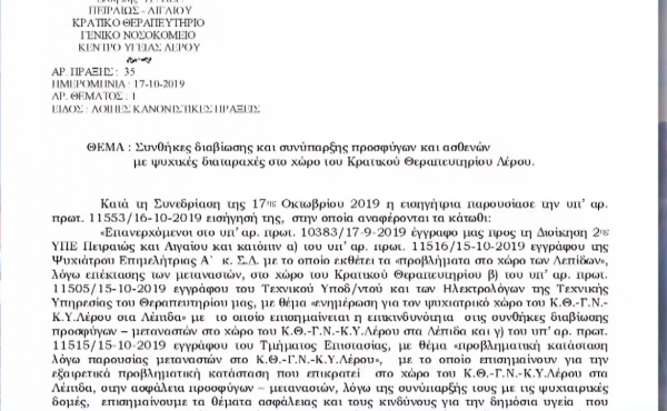 SOS από τη Λέρο: Έχουν δημιουργήσει hotspot μέσα στο ψυχιατρείο
