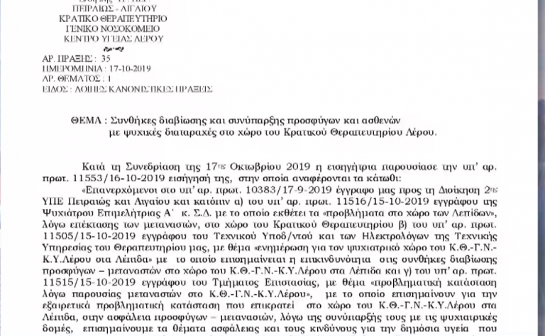 SOS από τη Λέρο: Έχουν δημιουργήσει hotspot μέσα στο ψυχιατρείο