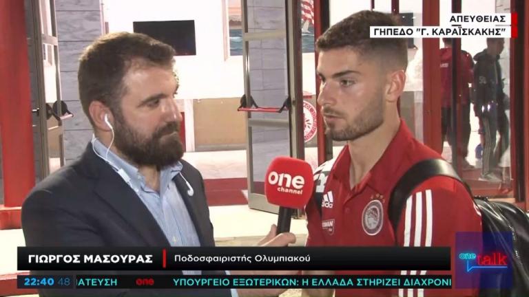 Γ. Μασούρας στο One Channel: Να δώσουμε πάνω από το 100% των δυνάμεών μας κόντρα στην Μπάγερν