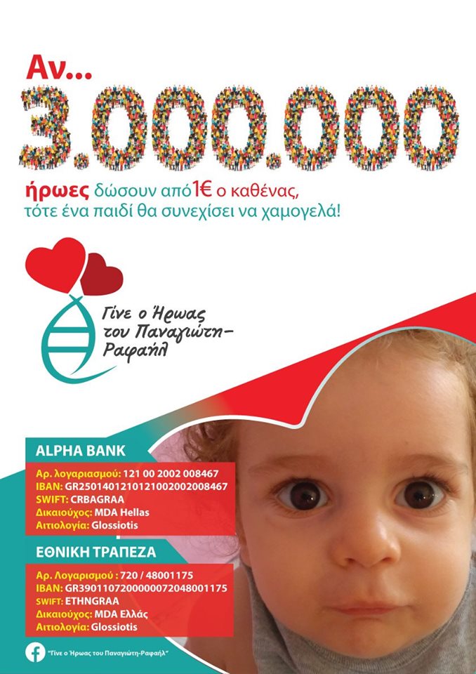 Εκκληση για βοήθεια για τον μικρό Παναγιώτη – Ραφαήλ