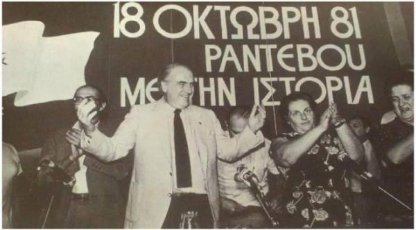 18 Οκτωβρίου 1981 : Ο εκλογικός θρίαμβος του Ανδρέα Παπανδρέου