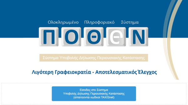 Πόθεν Έσχες : Πότε λήγει η προθεσμία – Έρχονται κυρώσεις για τους ξεχασιάρηδες