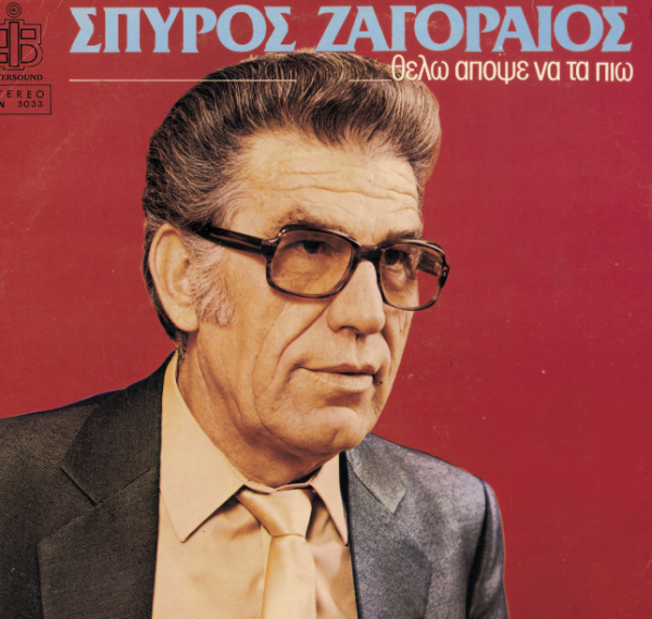 Σπύρος Ζαγοραίος : Τα τραγούδια του και τη γνήσια λαϊκή φωνή του