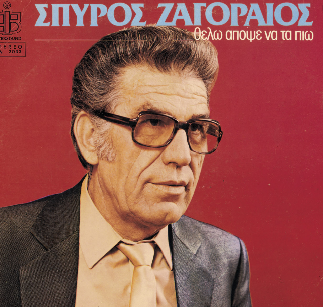 Σπύρος Ζαγοραίος : Τα τραγούδια του και τη γνήσια λαϊκή φωνή του