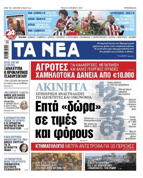 Στα «ΝΕΑ» της Τρίτης: «Ακίνητα – 7 δώρα σε τιμές και φόρους»