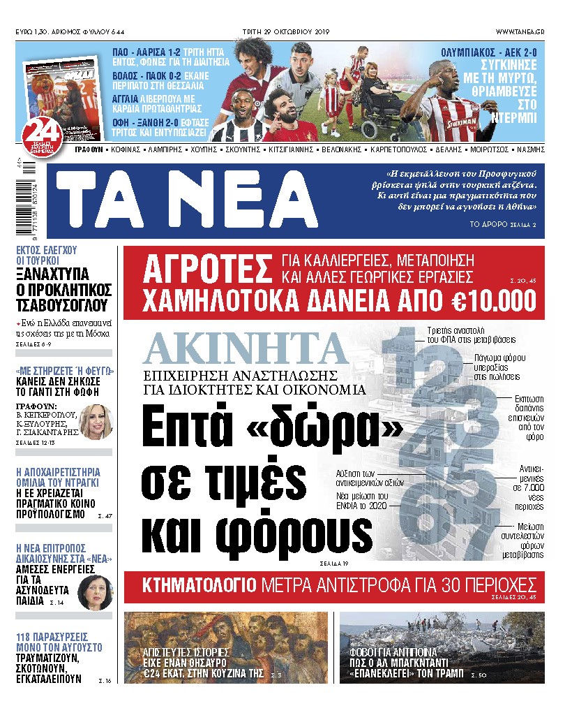 Στα «ΝΕΑ» της Τρίτης: «Ακίνητα – 7 δώρα σε τιμές και φόρους»