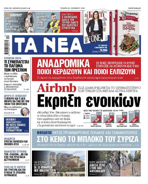 Διαβάστε στα «ΝΕΑ» της Τετάρτης: «Airbnb: Εκρηξη ενοικίων»