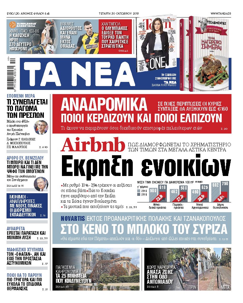 Διαβάστε στα «ΝΕΑ» της Τετάρτης: «Airbnb: Εκρηξη ενοικίων»