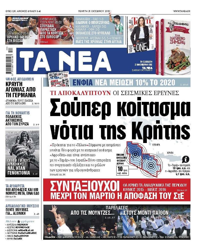 Διαβάστε στα «ΝΕΑ» της Πέμπτης: «Σούπερ κοίτασμα, νότια της Κρήτης»