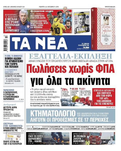 Διαβάστε στα «ΝΕΑ» της Πέμπτης: «Πωλήσεις χωρίς ΦΠΑ για όλα τα ακίνητα»