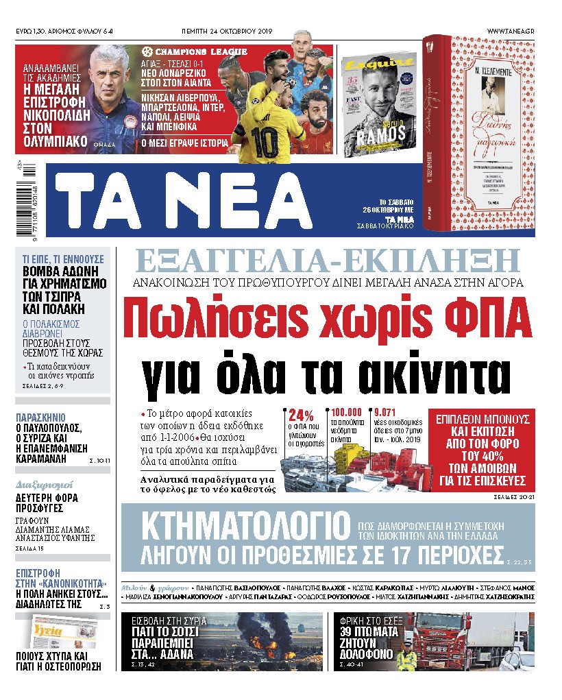 Διαβάστε στα «ΝΕΑ» της Πέμπτης: «Πωλήσεις χωρίς ΦΠΑ για όλα τα ακίνητα»