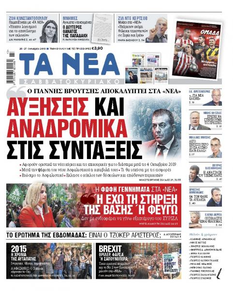 Διαβάστε στα «ΝΕΑ Σαββατοκύριακο»: Ο Γιάννης Βρούτσης αποκαλύπτει τι θα γίνει με αναδρομικά – συντάξεις