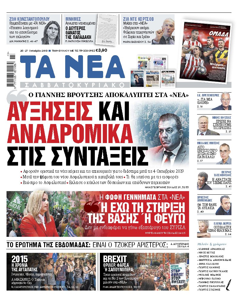 Διαβάστε στα «ΝΕΑ Σαββατοκύριακο»: Ο Γιάννης Βρούτσης αποκαλύπτει τι θα γίνει με αναδρομικά – συντάξεις