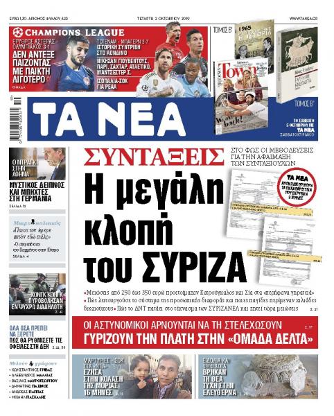 Διαβάστε στα «ΝΕΑ» της Τετάρτης: «Συντάξεις: Η μεγάλη κλοπή του ΣΥΡΙΖΑ»