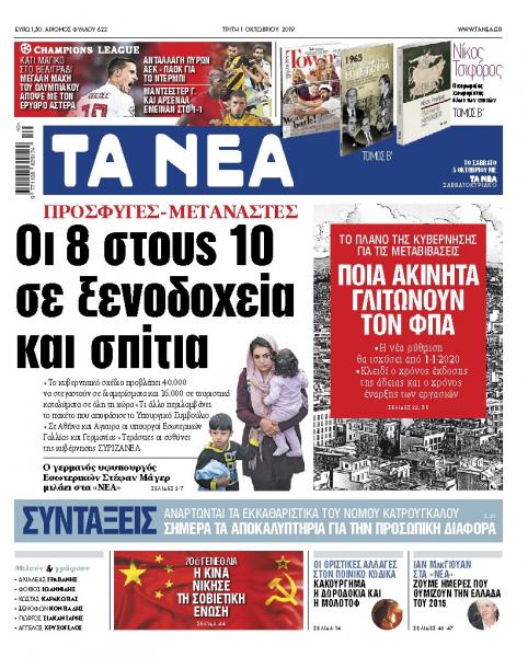 Διαβάστε στα «ΝΕΑ της Τρίτης: «Οι 8 στους 10 πρόσφυγες και μετανάστες σε ξενοδοχεία και σπίτια»