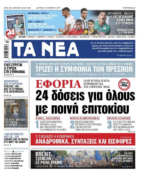 Διαβάστε στα «ΝΕΑ» της Δευτέρας: «24 δόσεις για όλους με ποινή επιτοκίου»