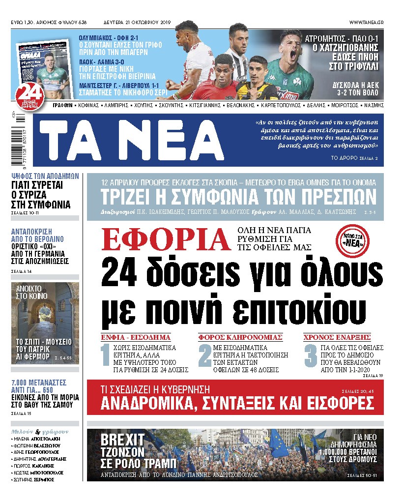 Διαβάστε στα «ΝΕΑ» της Δευτέρας: «24 δόσεις για όλους με ποινή επιτοκίου»