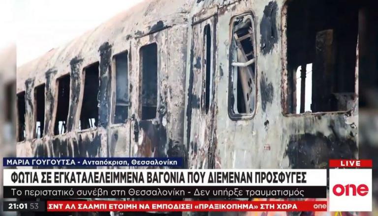 Φωτιά σε βαγόνια του ΟΣΕ στη Θεσσαλονίκη – Διακοπή κυκλοφορίας και καθυστερήσεις
