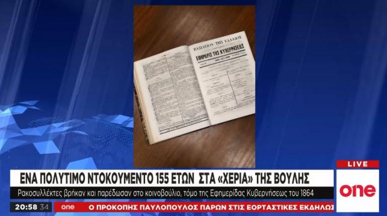 Ενα πολύτιμο ντοκουμέντο 155 ετών στα χέρια της Βουλής