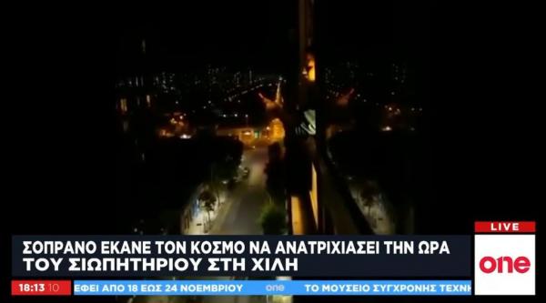 Χιλή: Σοπράνο «σπάει» τη σιγή που επέβαλε ο στρατός